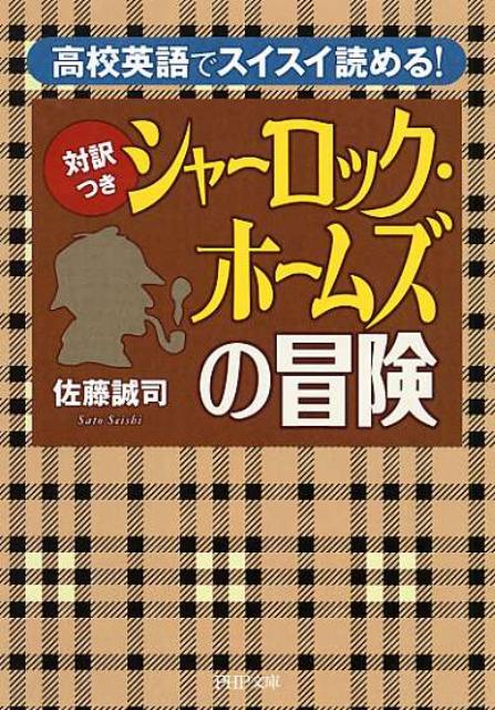 〈対訳つき〉シャーロック・ホームズの冒険
