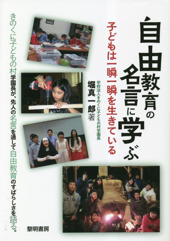 日本一楽しく自由で、真の学力を身につけることができる私立学校、きのくに子どもの村学園の学園長が、自由教育の真髄を、ルソー、フレーベル、トルストイ、デューイ、ホーマー・レイン、ニイル、野口援太郎、倉橋惣三、霜田静志、上田薫、無着成恭などの名言を通して詳しく分かりやすく語ります。あわせて、きのくに子どもの村学園の子どもたちの活動する姿を紹介する写真も多数掲載。