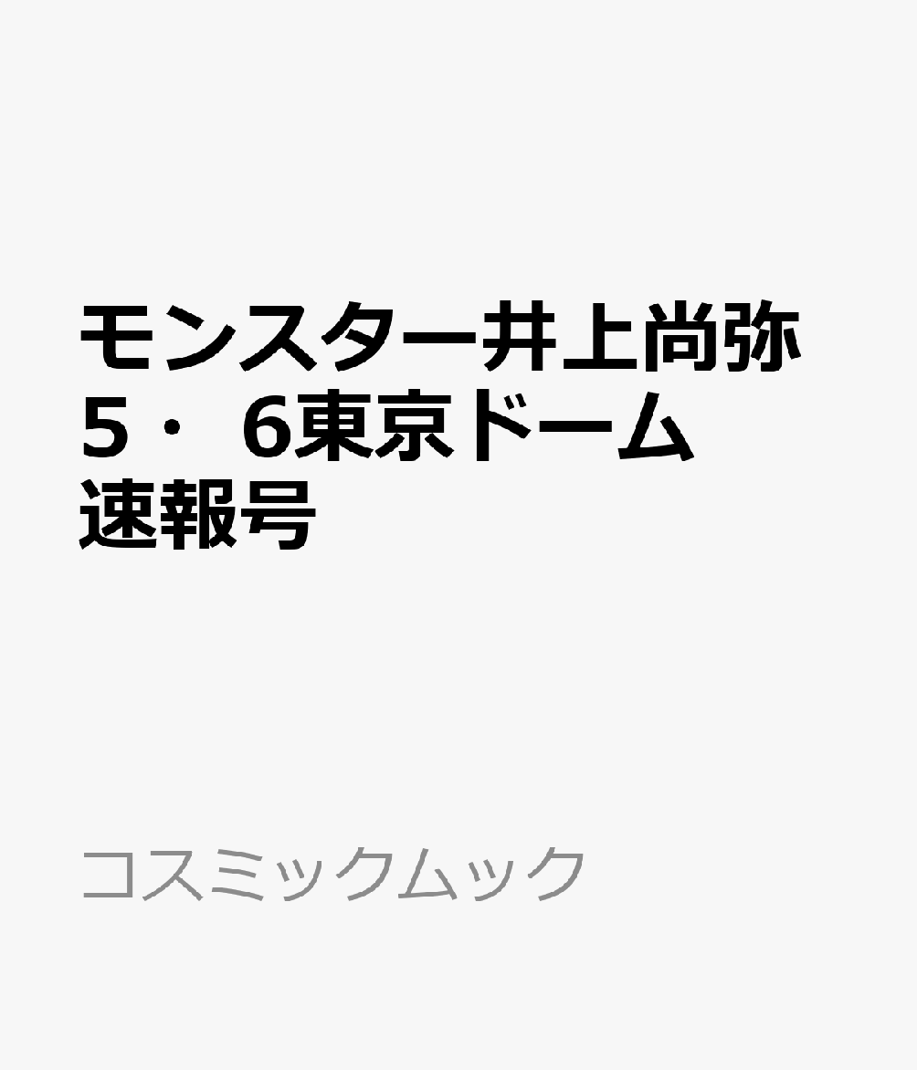 モンスター井上尚弥5・6東京ドーム速報号