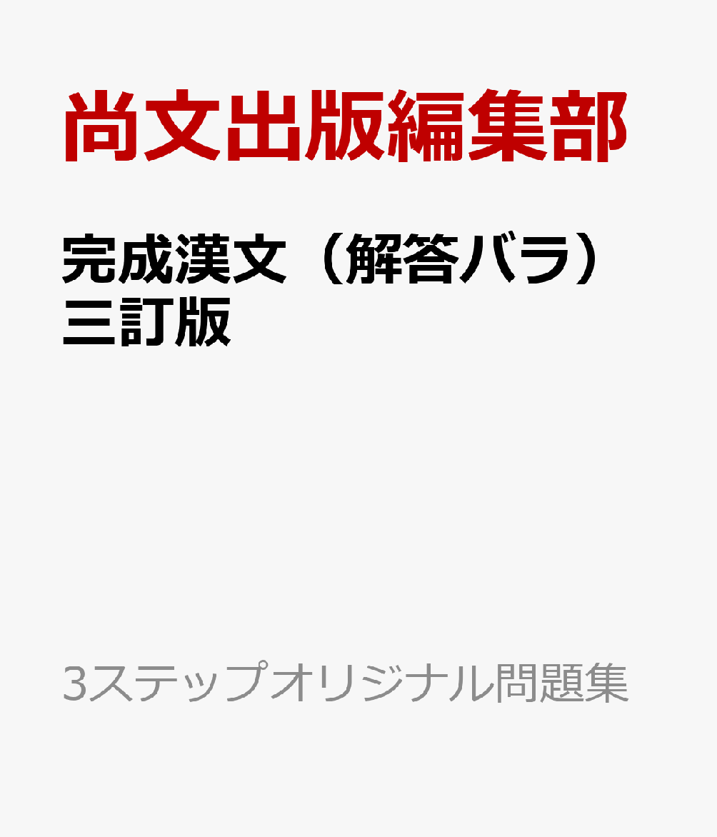 完成漢文（解答バラ）三訂版