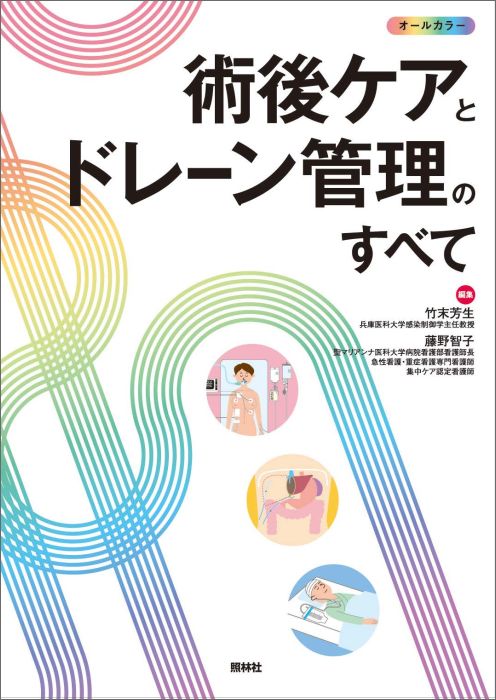 術後ケアとドレーン管理のすべて