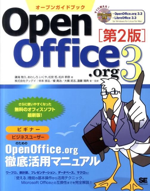オープンガイドブックOpenOffice．org　3第2版