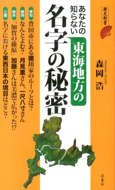 あなたの知らない東海地方の名字の秘密