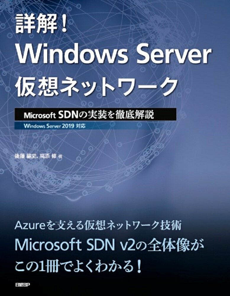 本書は、Ｗｉｎｄｏｗｓ　Ｓｅｒｖｅｒ　２０１６／２０１９のネットワーク仮想化機能の中心となる「Ｍｉｃｒｏｓｏｆｔ　ＳＤＮ　ｖ２」の解説書です。大きな概念としてのＭｉｃｒｏｓｏｆｔ　ＳＤＮにフォーカスし、その考え方と実装、ならびに技術要素としてのＶＸＬＡＮ、その他のＭｉｃｒｏｓｏｆｔ　ＳＤＮを構成する重要なコンポーネントを取り扱います。また、Ｍｉｃｒｏｓｏｆｔ　ＳＤＮ　ｖ２利用製品としてのＡｚｕｒｅ　Ｓｔａｃｋについても取り上げます。