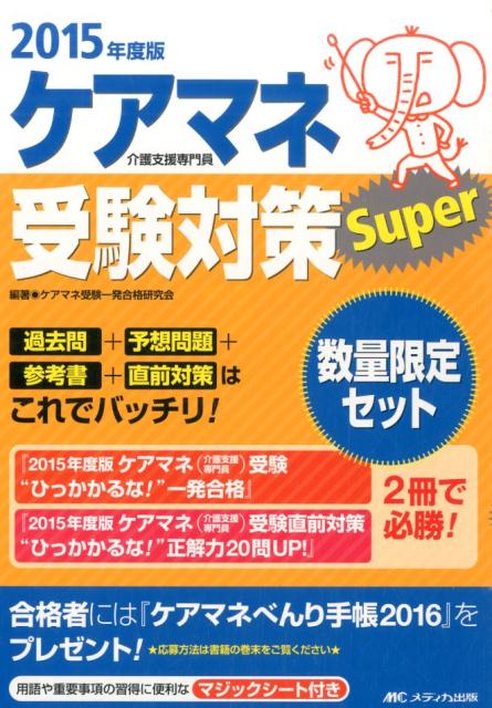 ケアマネ受験対策Super（2015年度版）