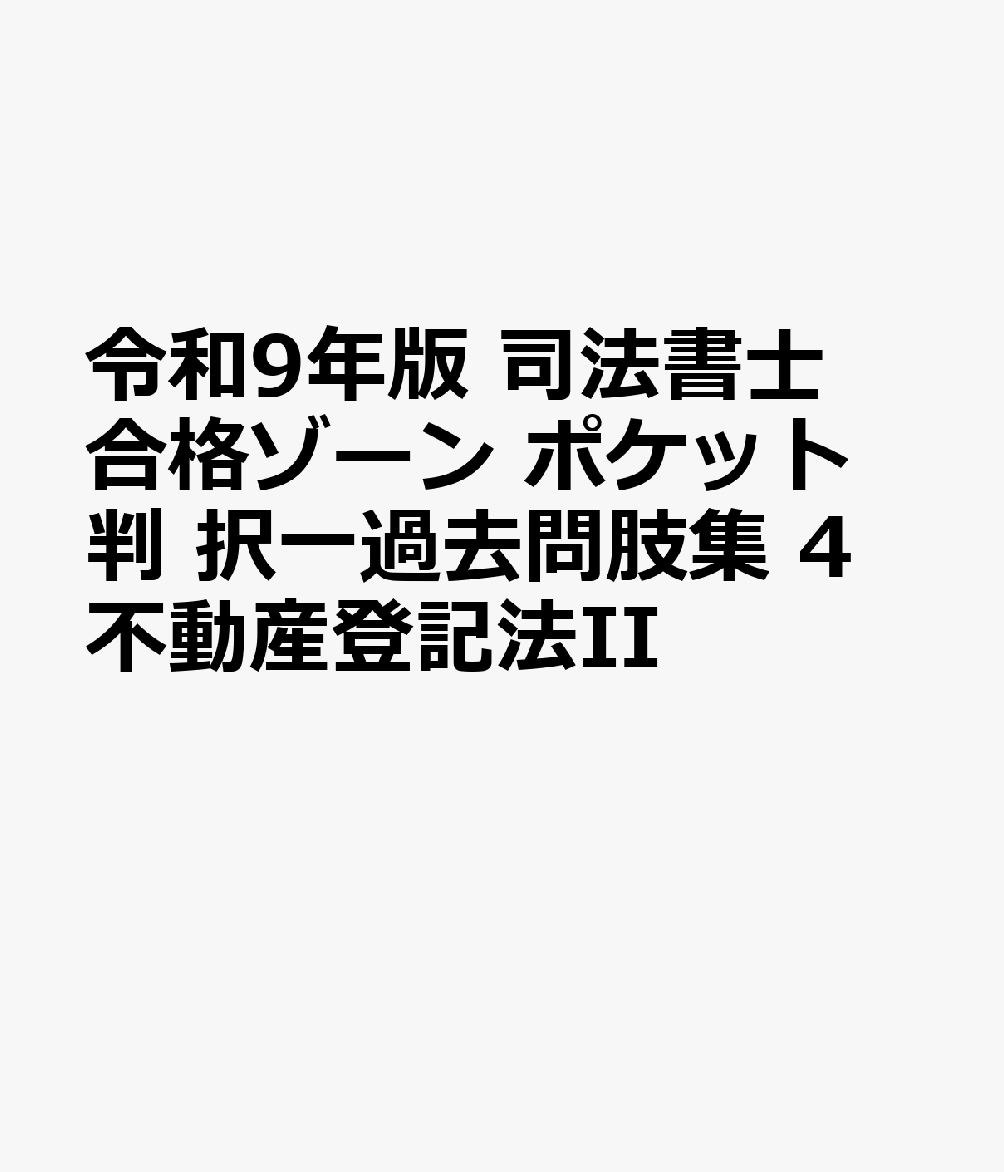 令和9年版 司法書士 合格ゾーン ポケット判 択一過去問肢集 4 不動産登記法IIの表紙