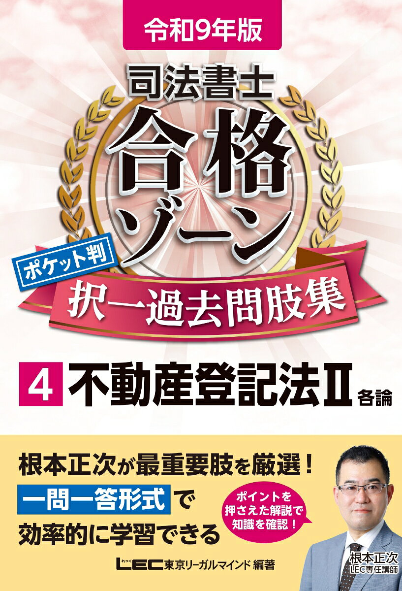 《令和9年版》
根本正次LEC専任講師が最重要肢を厳選！
効率的に繰り返し学習ができる一問一答形式過去問題集

●「本試験に必須の知識」を厳選して収録！
本試験突破に欠かせない最重要肢を根本LEC専任講師が厳選。体系別または条文順に配列し直して掲載しました。

●時間のない直前期にここだけはおさえて欲しい超重要肢をマーキング！
厳選された知識の中から、さらに時間の無い直前期にここだけはおさえて欲しい肢をピックアップ、肢の番号にマーキングをしました。

●必要な知識を解説部分にギュッと凝縮！
見開きの左ページに問題、右ページに解答・解説を掲載。
解いた問題を素早くチェックし弱点を発見、繰り返し学習しやすい構成です。

●コンパクトかつ実用性の高いB6サイズ！
持ち運びのしやすいB6サイズです。外出先で、通勤通学の電車内で、スキマ時間を有効活用できます。

●シリーズ書籍『令和9年版 司法書士合格ゾーンテキスト』へのリンクつき！
現在発売中の『令和9年版 司法書士合格ゾーンテキスト』（根本正次著）へのリンクを記載しました。併用することでさらに効率的な学習が可能になります。

※令和8年6月1日までに公布された法令の中で、令和9年4月1日現在に施行が確実な法令に合わせて問題・解説の改訂をしています。