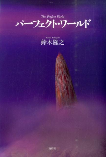 パーフェクト・ワールド