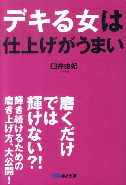 デキる女は仕上げがうまい [ 臼井由妃 ]