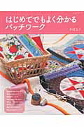 はじめてでもよく分かるパッチワーク