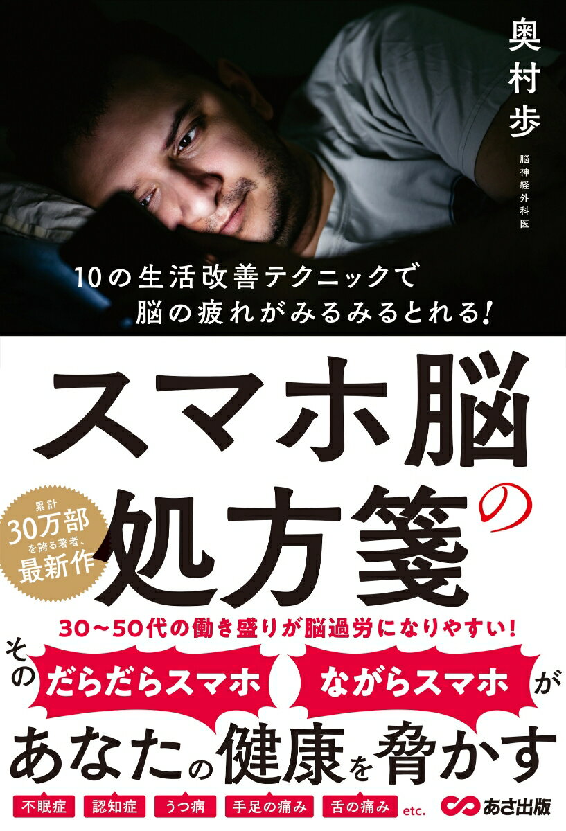 スマホ脳の処方箋。３０〜５０代の働き盛りが脳過労になりやすい！そのだらだらスマホ・ながらスマホがあなたの健康を脅かす。