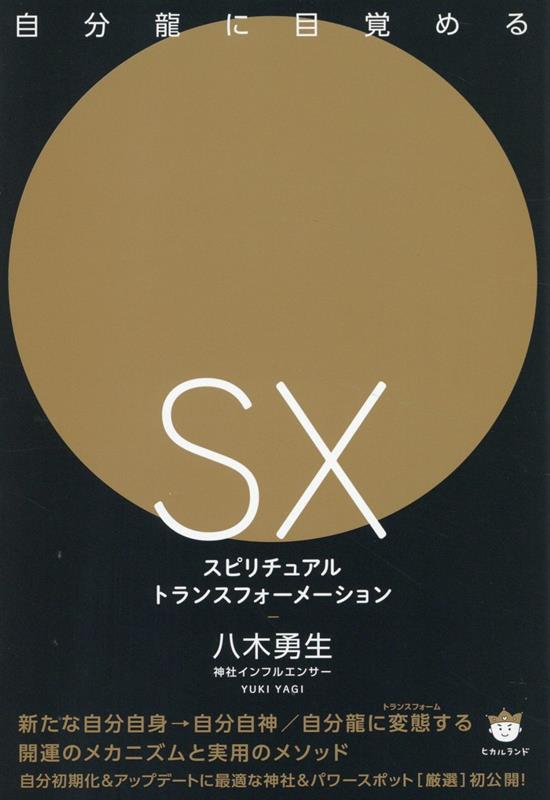 新たな自分自身→自分自神／自分龍に変態する開運のメカニズムと実用のメソッド。自分初期化＆アップデートに最適な神社＆パワースポット“厳選”初公開！