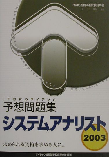 システムアナリスト予想問題集（2003）