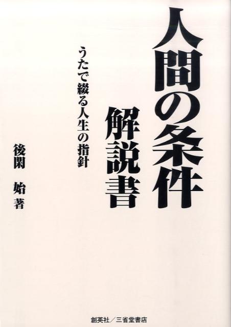 樂天商城 - 人間の条件解説書 うたで綴る人生の指針 [ 後閑始 ]