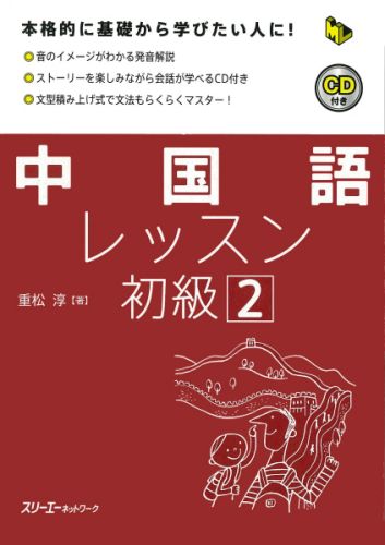 中国語レッスン初級（2）