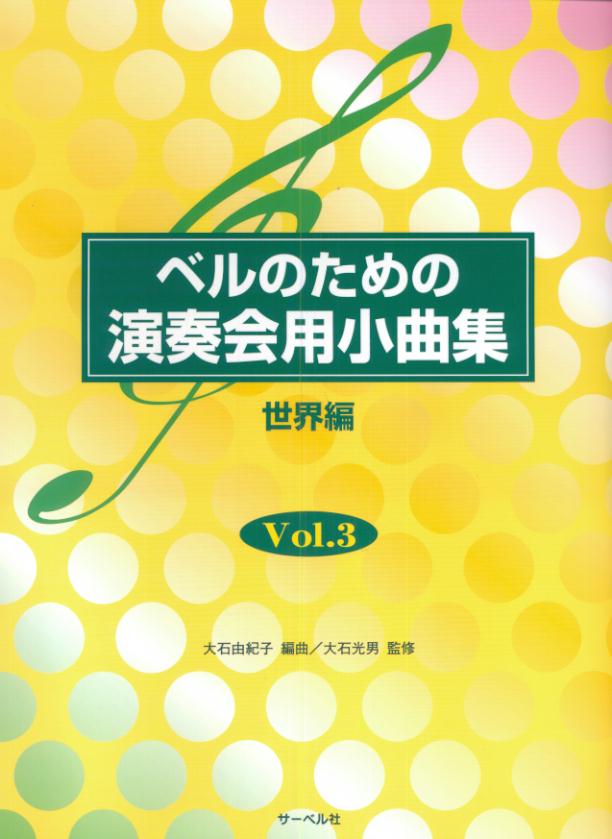 ベルのための演奏会用小曲集（Vol．3）