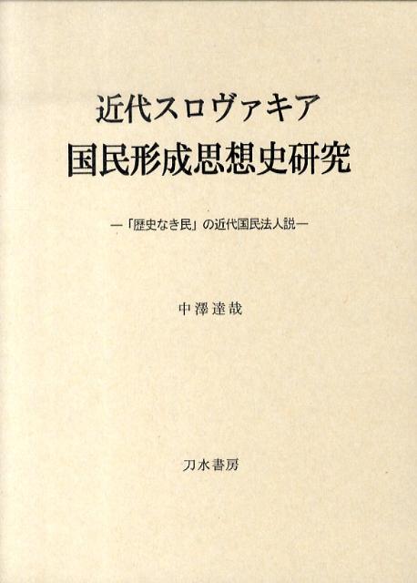 近代スロヴァキア国民形成思想史研究