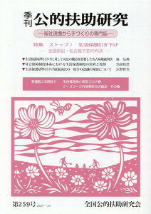 季刊公的扶助研究（第259号（2020-10）） 福祉現場から手づくりの専門誌 特集：ストップ！生活保護引き下げー全国訴訟・名古屋で初の判決 [ 全国公的扶助研究会 ]