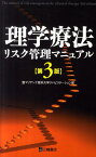 理学療法リスク管理マニュアル第3版 [ 聖マリアンナ医科大学病院 ]