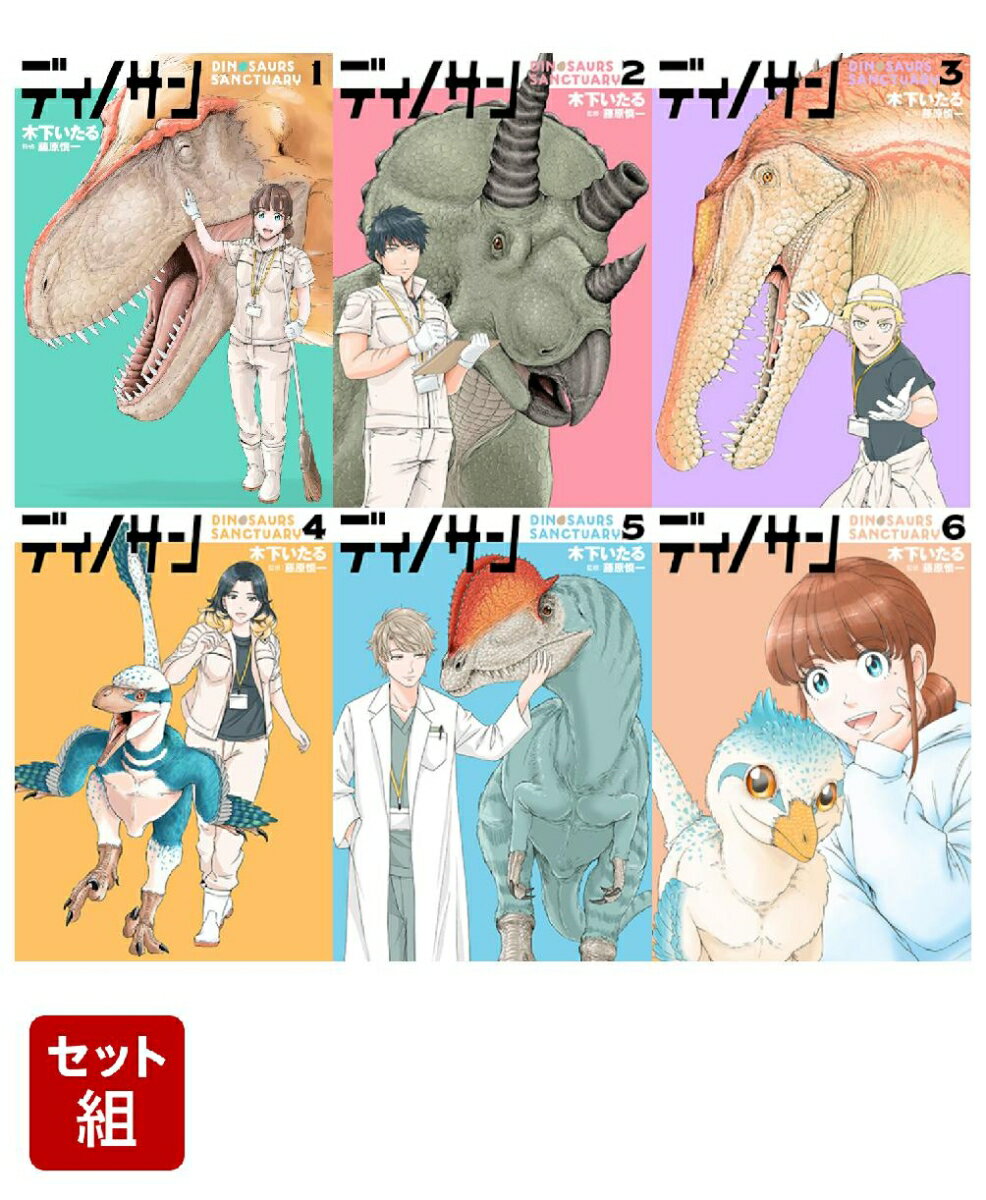 【全巻セット】ディノサン 1-6巻セット