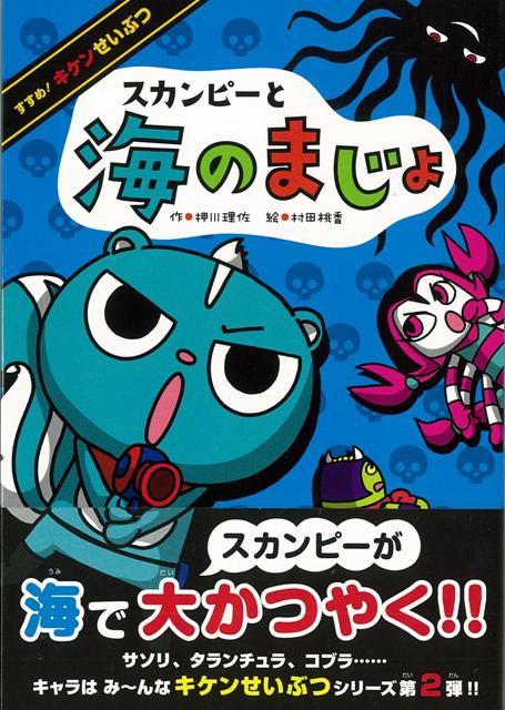 【バーゲン本】スカンピーと海のまじょーすすめ！キケンせいぶつ