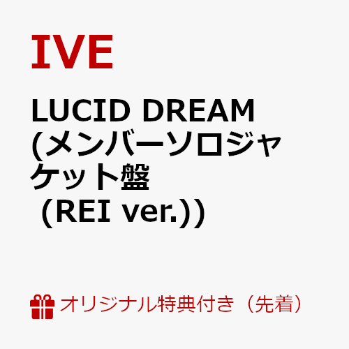 【楽天ブックス限定先着特典】LUCID DREAM (メンバーソロジャケット盤 (REI ver.))(A4クリアポスター(ソロ6種ランダム))