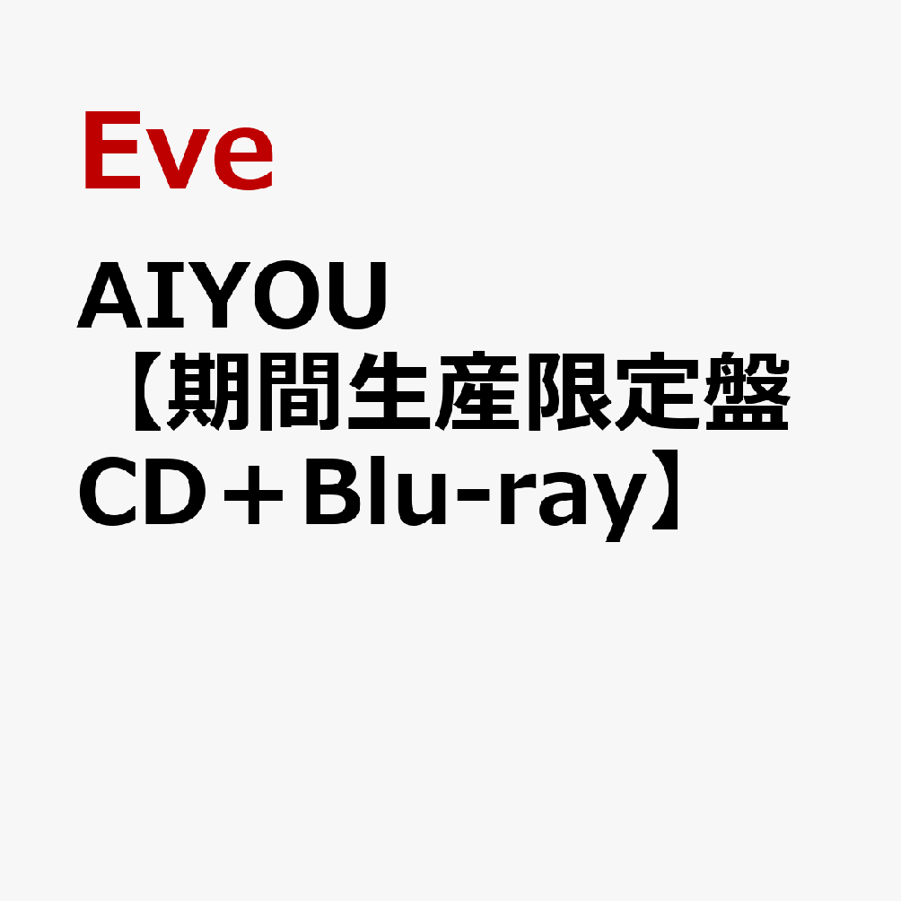 AIYOU【期間生産限定盤 CD＋Blu-ray】
