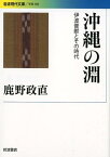 沖縄の淵 伊波普猷とその時代 （岩波現代文庫　学術386） [ 鹿野　政直 ]