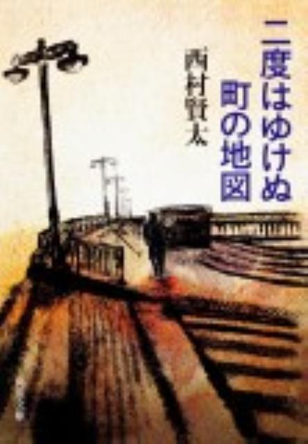 二度はゆけぬ町の地図 （角川文庫） [ 西村　賢太 ]