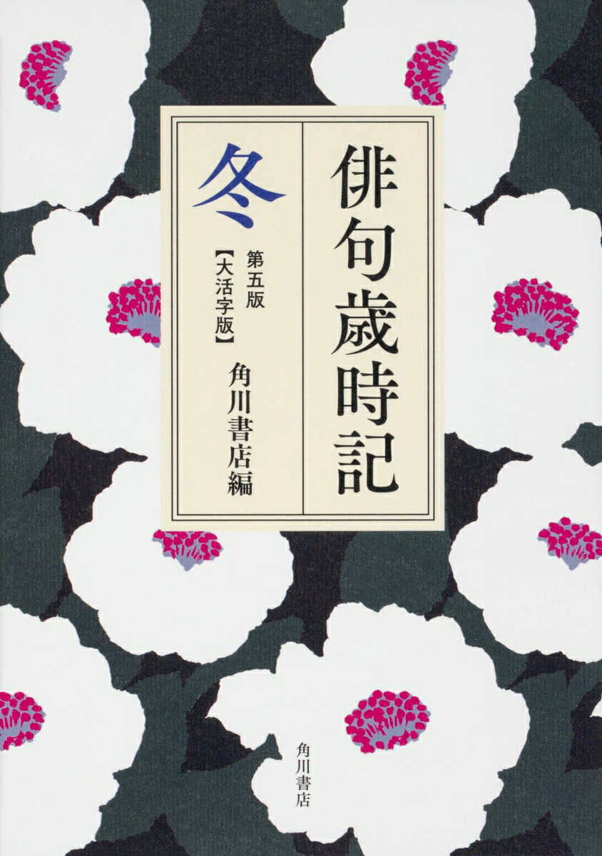 俳句歳時記　第五版　冬　 [ 角川書店 ]