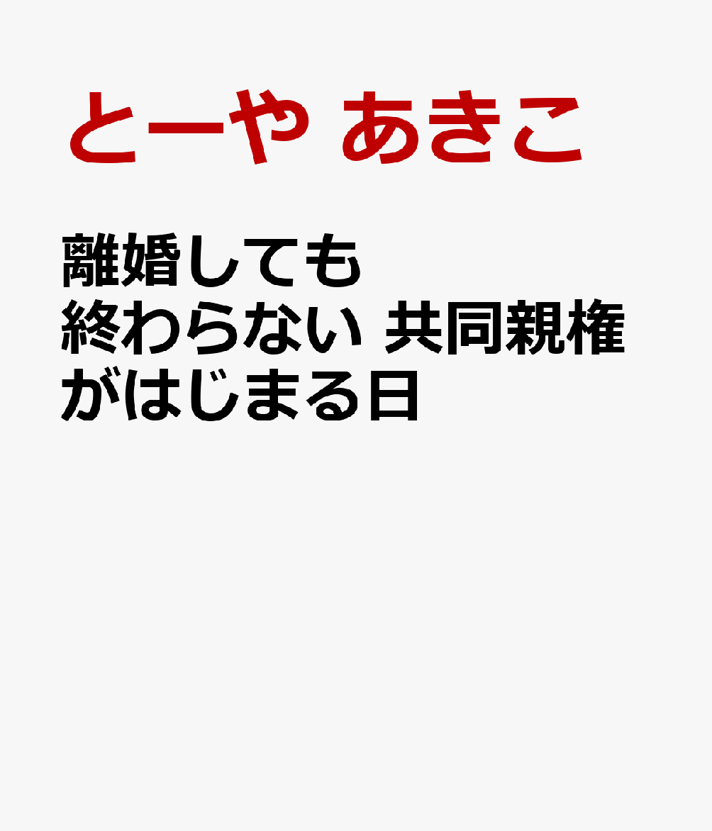 離婚しても終わらない 共同親権がはじまる日