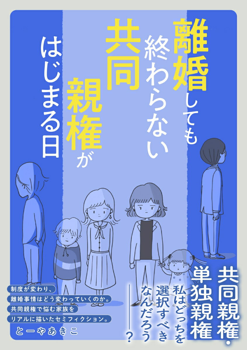 離婚しても終わらない 共同親権がはじまる日