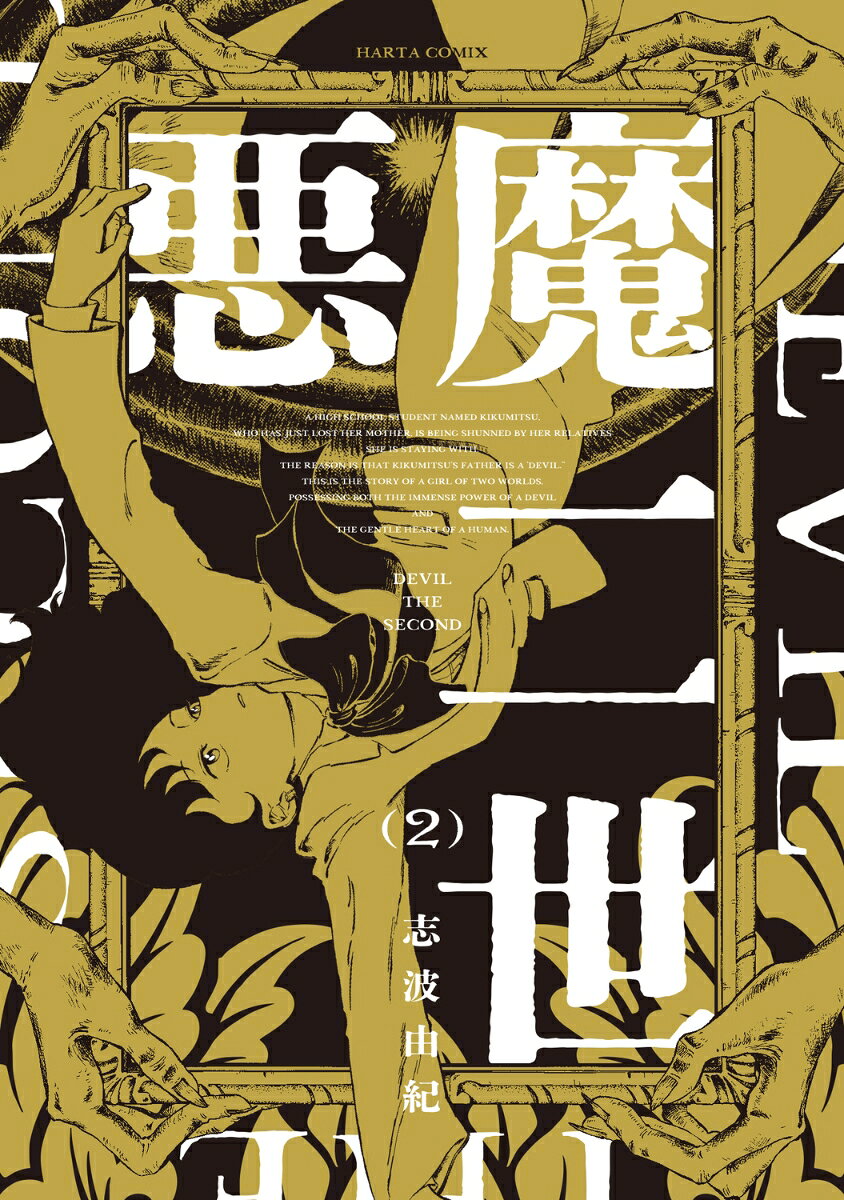 悪魔二世