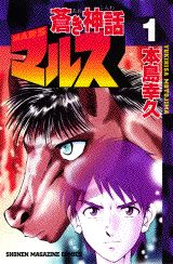 蒼き神話マルス（1）