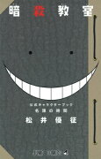 暗殺教室公式キャラクターブック名簿の時間