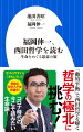 「動的平衡」をキーワードとして、「生命とは何か」を鮮やかに、且つわかりやすく紐解いた福岡伸一が、日本が生んだ哲学の巨星・西田幾多郎の思想に挑む。西田哲学と格闘する姿を追ううちに、読む者も科学と哲学が融合する学問の深みへたどり着ける画期的なベストセラーを新書化。西田研究の第一人者・池田善昭と生命科学の新しき概念を提唱する福岡伸一による「知の真剣勝負」。