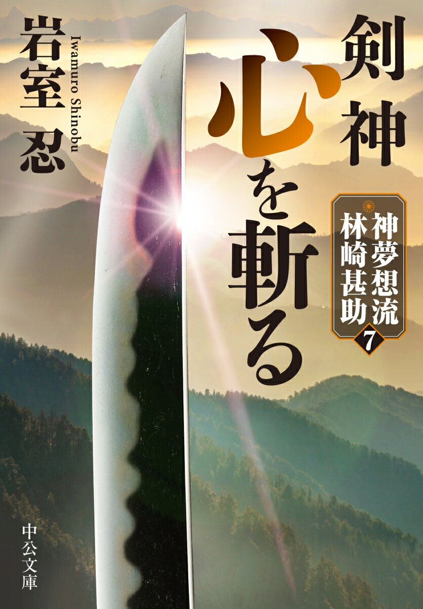 剣神　心を斬る 神夢想流林崎甚助7 （中公文庫　い138-7） [ 岩室忍 ]