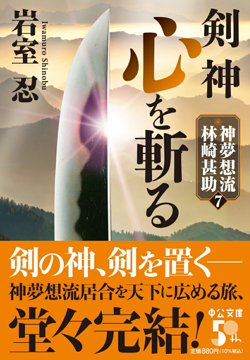 剣神 心を斬る 神夢想流林崎甚助7 (中公文庫...の紹介画像2