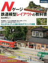 Nゲージ鉄道模型レイアウトの教科書 （012 hobby） 松本典久