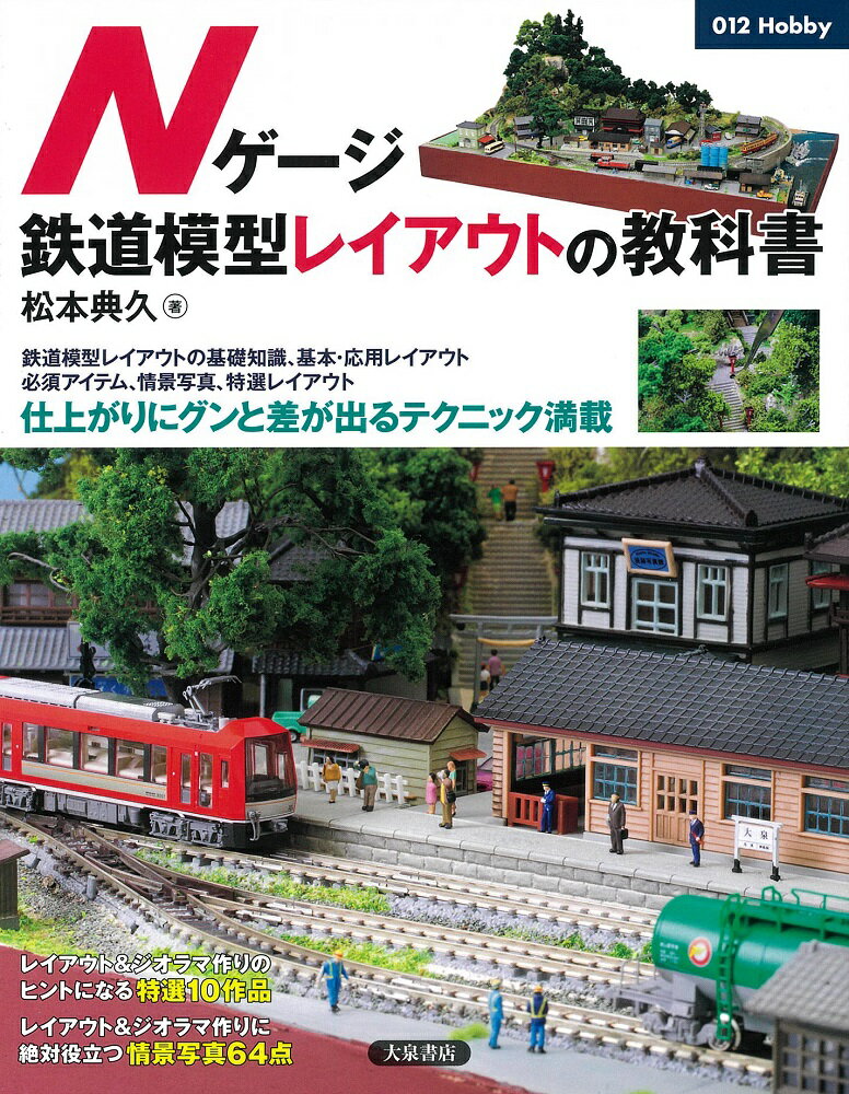 Nゲージ鉄道模型レイアウトの教科書 012Hobby [ 松本 典久 ]