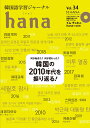 韓国語学習ジャーナル　CD付き 特集：韓国の2010年代を振り返る！ hana編集部 HANA インプレスハナ ハナ ヘンシュウブ 発行年月：2019年12月 予約締切日：2019年12月03日 ページ数：127p サイズ：単行本 ISBN：9784295403869 本 語学・学習参考書 語学学習 韓国語 語学・学習参考書 語学辞書 その他 語学・学習参考書 辞典 その他