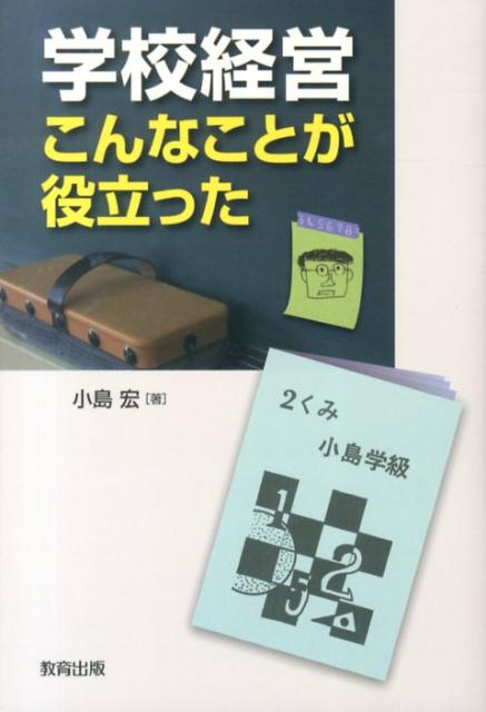 学校経営こんなことが役立った