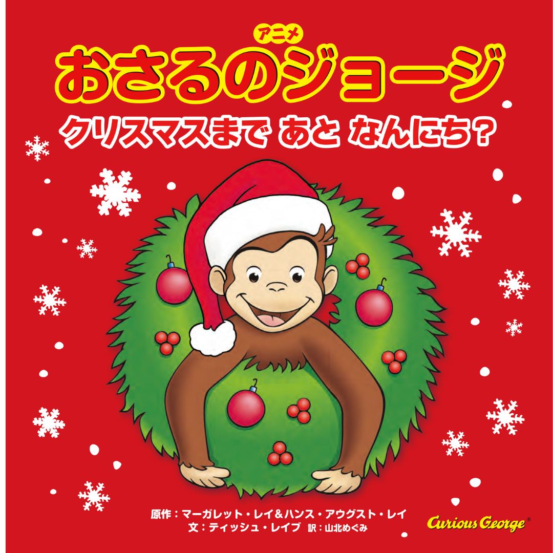 クリスマスまでになにをする？ツリーをかざって、クッキーをやいて、げきのれんしゅうをして…。ともだちみんなと、すてきなクリスマスをすごすために、ジョージはまいにちおおいそがし！