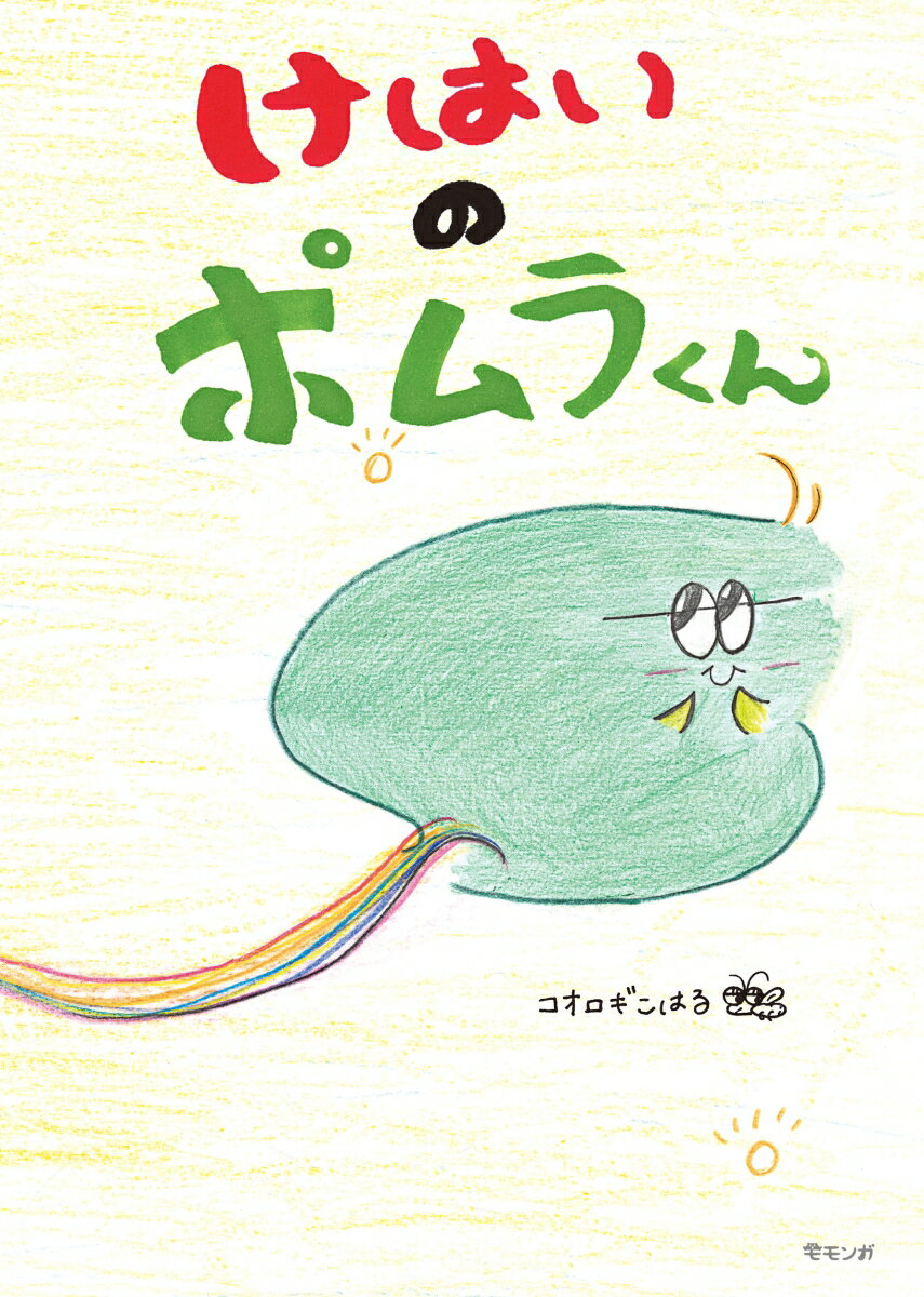 けはいのポムラくん