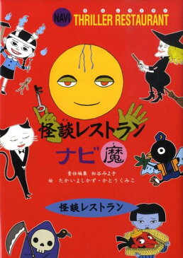 怪談レストランナビ 魔［図書館版］ （怪談レストラン） [ 松谷みよ子 ]