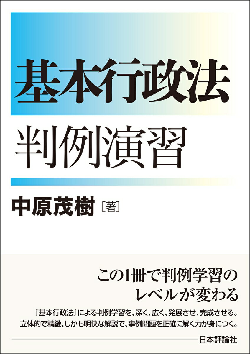 基本行政法判例演習