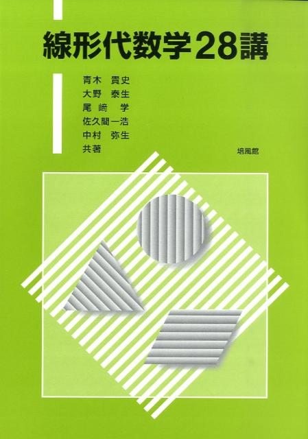 線形代数学28講