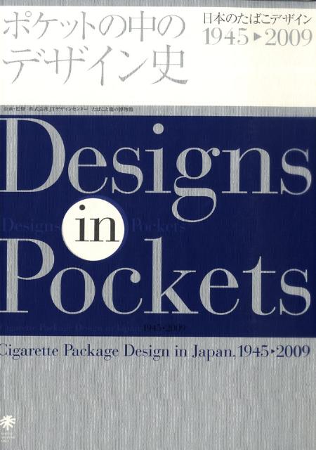 ポケットの中のデザイン史