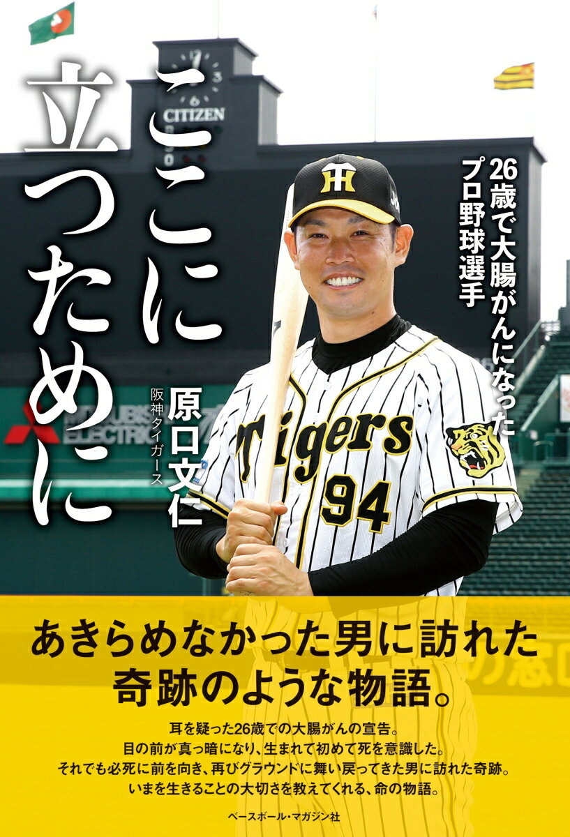 ここに立つために 26歳で大腸がんになったプロ野球選手 [ 原口文仁 ]