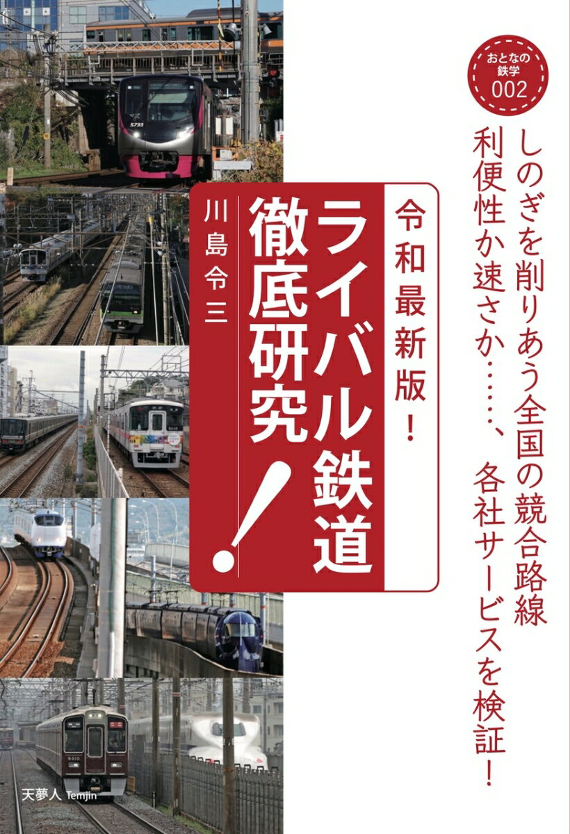 令和最新版！ ライバル鉄道徹底研究 （おとなの鉄学002） 1